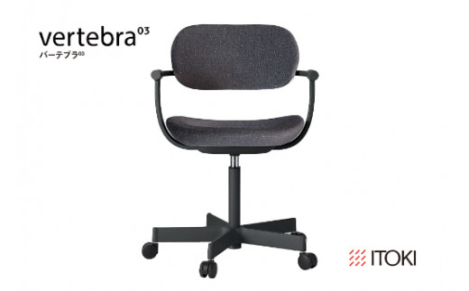 イトーキ バーテブラ03 （vertebra03）ワークチェア【 お客様