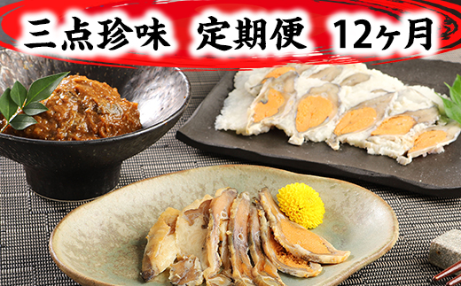 近江本にごろ ふなずし「三点珍味」定期便（12か月連続お