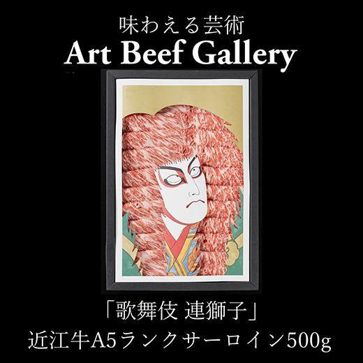 Art Beef Gallery『歌舞伎 連獅子』【近江牛サーロイン500g】【E0