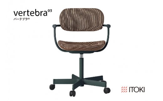 イトーキ バーテブラ03 （vertebra03）ワークチェア【 お客様