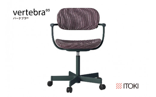 イトーキ バーテブラ03 （vertebra03）ワークチェア【 お客様