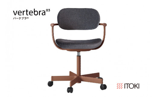 イトーキ バーテブラ03 （vertebra03）ワークチェア【 お客様
