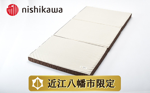 【西川】良圧ふとん　三つ折りタイプ/ シングルサイズ 配