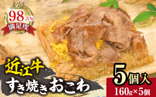 近江牛すき焼きおこわ　竹皮包み【W007W】