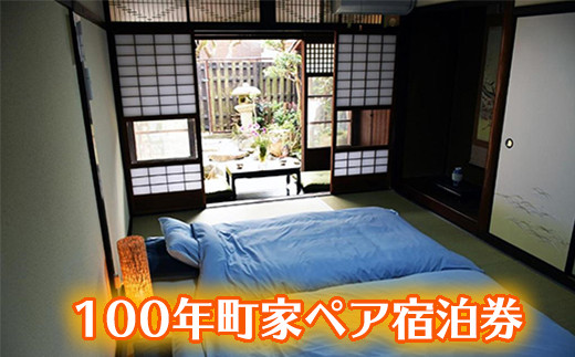 しめ縄づくり体験と八幡堀を望む100年町家ペア宿泊券【FB04W