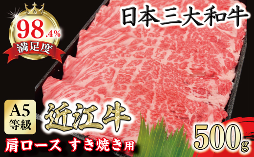 A5等級 未経産雌限定 特撰近江牛肩ロース すきやき 500g【FO14