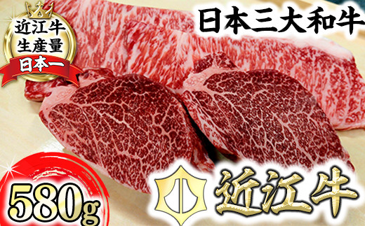 【寛閑観】近江牛豪華ステーキセット 580g（冷蔵）【FR24W】