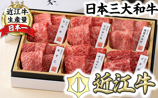 【カネ吉山本】近江牛【極】定番・焼肉6種盛り合わせ【Y147