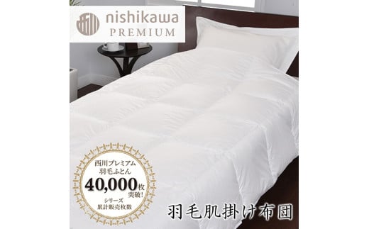 【nishikawa/西川】羽毛肌掛けふとん/ポーランドホワイトグー