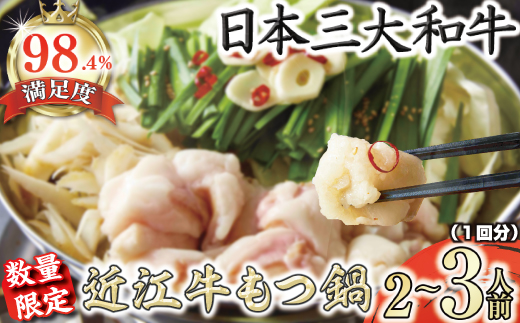 数量限定近江牛ホルモン　ホルモン屋が作った本気のもつ