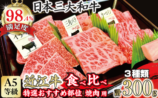 A5等級未経産雌牛　特選近江牛おすすめ部位　焼肉3種盛り