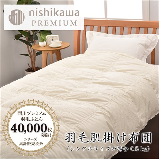 【nishikawa/西川】羽毛肌掛けふとん(増量タイプ)/ジーリンホ
