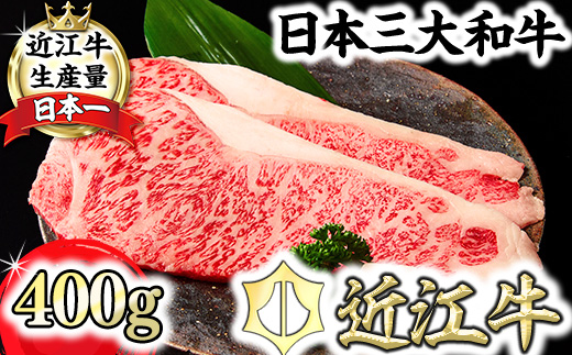 特撰近江牛サーロインステーキ２枚（400ｇ）【FO32W】