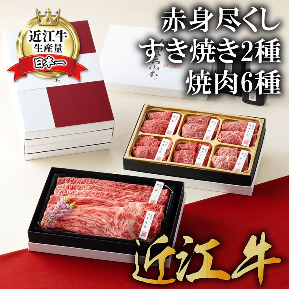 【カネ吉山本】近江牛赤身尽くしすき焼き2種・焼肉6種盛り