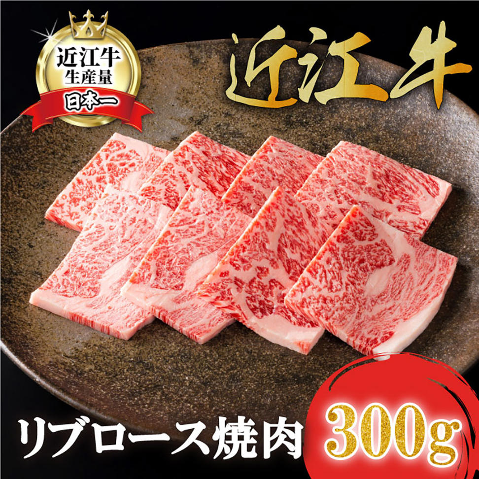 【カネ吉山本】近江牛特選リブロース焼肉300g【Y160W】