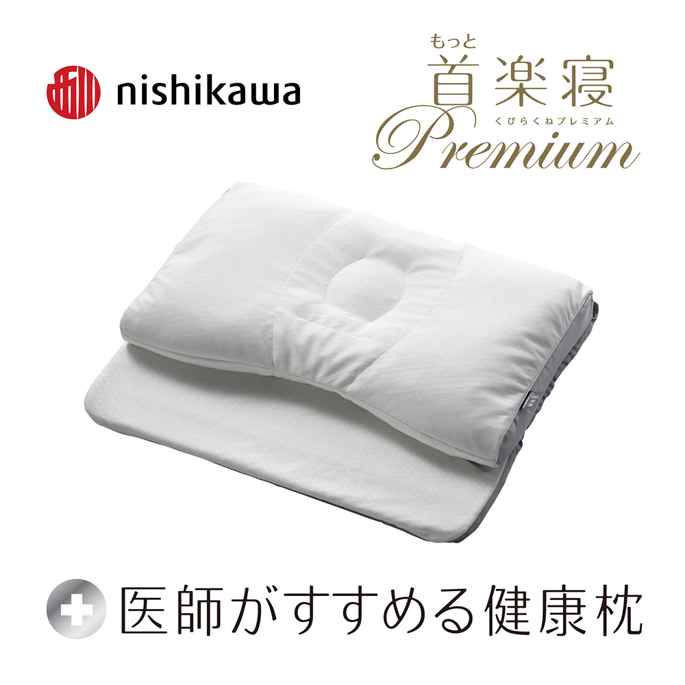 【 nishikawa 西川 】 医師がすすめる健康枕 もっと首楽寝 プ