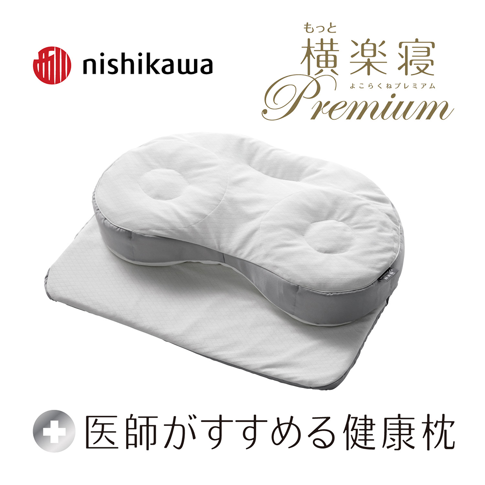 【 nishikawa 西川 】 医師がすすめる健康枕 もっと横楽寝 プ