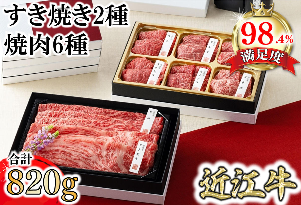 【カネ吉山本】近江牛【琵琶】すき焼き2種・焼肉6種盛り合
