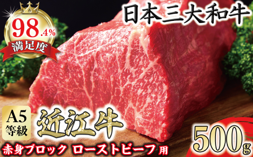 A5等級未経産雌牛　近江牛赤身ブロック塊肉 500g【ロースト