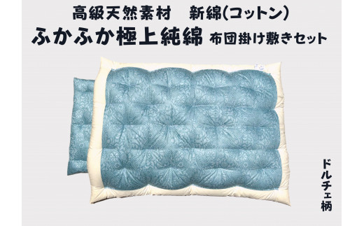 極上純綿　もめん布団　掛敷セット　(菊水柄・ブルー)【CW1