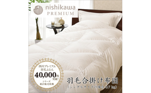 【nishikawa/西川】羽毛合掛け/ポーランドグース95％0.7kg【P337W