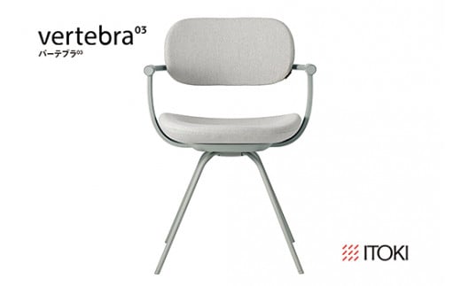 イトーキ『バーテブラ03』4本脚 回転座面 スチール脚 KC張地