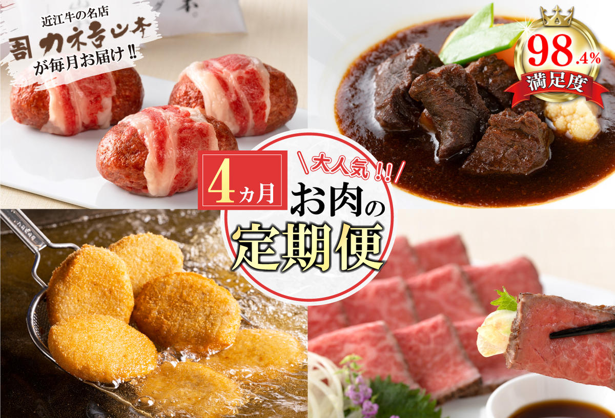 【定期便4回】カネ吉山本肉の日ごちそう定期便H【Y177W】