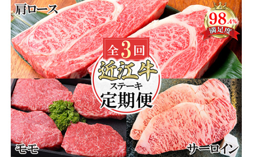 11月スタート 近江亭定期便【近江牛ステーキの会】全3回【A