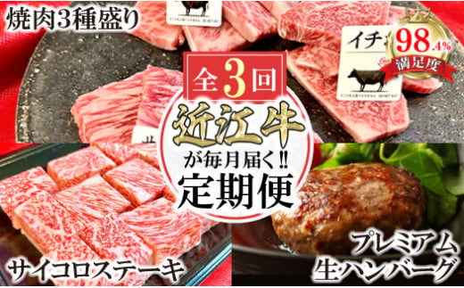 【定期便】近江牛毎月定期便　焼肉/ハンバーグ/サイコロス