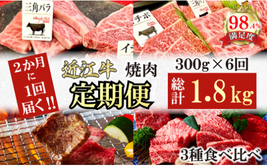 【定期便】２か月に１回　特撰近江牛定期便　焼肉３種食
