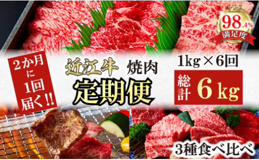 【定期便】２か月に１回　特撰近江牛定期便　焼肉３種食
