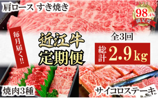 【定期便】近江牛定期便　焼肉/すき焼きしゃぶ/サイコロス
