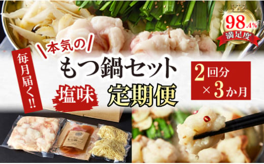 【定期便】定期便　ホルモン屋が作った本気のもつ鍋セッ