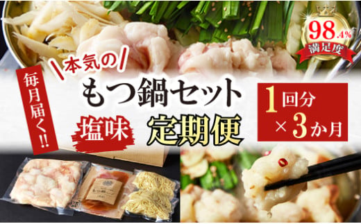 【定期便】定期便　ホルモン屋が作った本気のもつ鍋セッ