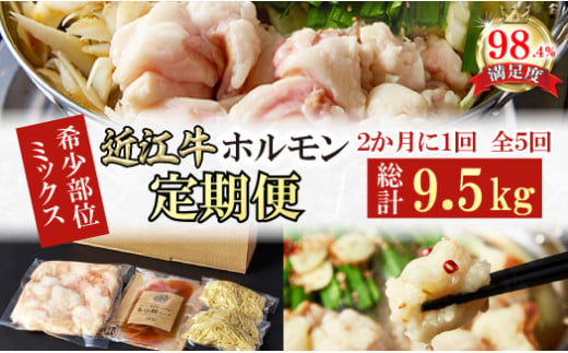 【定期便】定期便　希少近江牛ホルモン＆ミックスホルモ