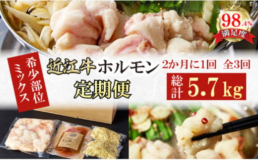 【定期便】定期便　希少近江牛ホルモン＆ミックスホルモ