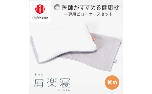 【 nishikawa/西川 】New 医師がすすめる健康枕 もっと肩楽寝 