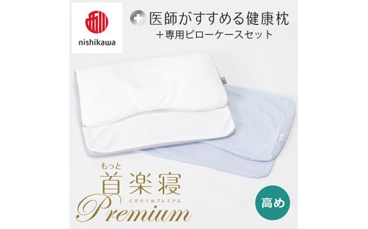 【 nishikawa/西川 】New 医師がすすめる健康枕 もっと首楽寝 