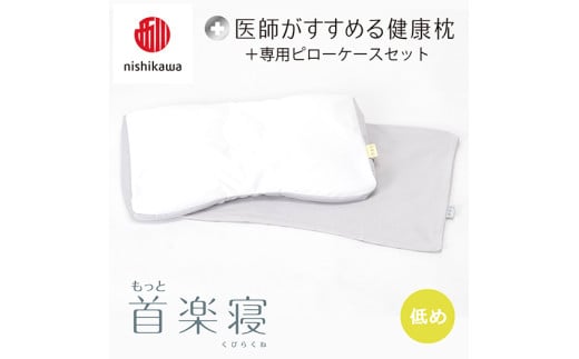 【 nishikawa/西川 】New 医師がすすめる健康枕 もっと首楽寝 