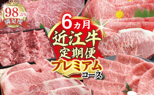 【期間限定】特選近江牛定期便（６カ月）プレミアムコー