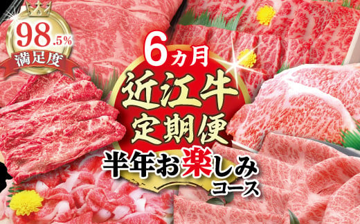 【期間限定】特選近江牛定期便（６カ月）半年お楽しみコ