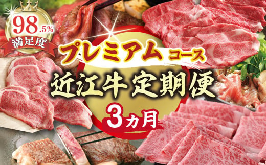 【期間限定】特選近江牛定期便（３カ月）プレミアムコー