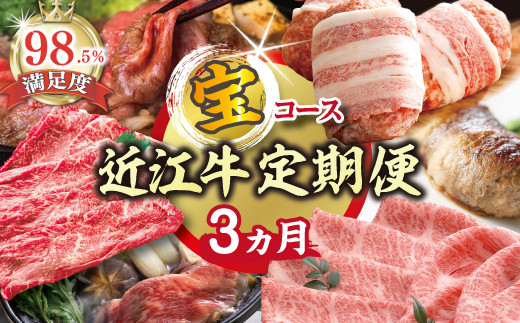 【期間限定】特選近江牛定期便（３カ月）宝コース（近江