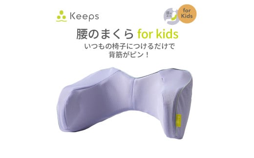 【nishikawa／西川】 Keeps(キープス)ランバークッション for Kids
