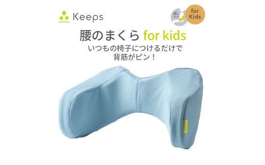 【nishikawa／西川】 Keeps(キープス)ランバークッション for Kids