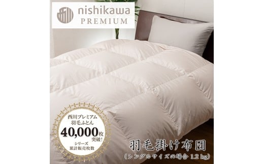 【nishikawa/西川】羽毛掛けふとん／フランスホワイトダック