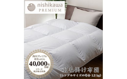 【nishikawa/西川】羽毛掛けふとん／フランスホワイトダック