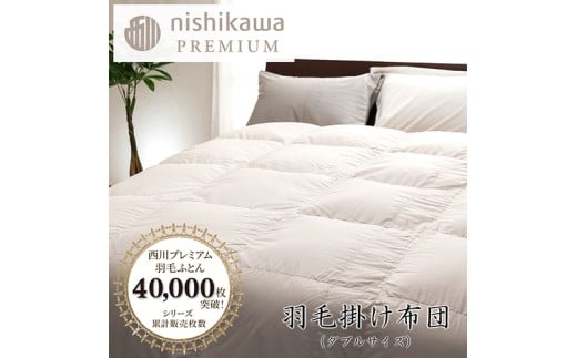 【nishikawa/西川】羽毛掛けふとん／フランスホワイトダッグ