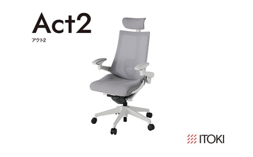 イトーキ『アクト２』メッシュバック ヘッドサポート付 ナ