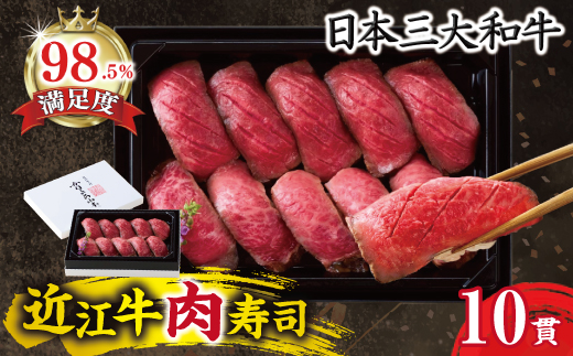 【カネ吉山本】近江牛肉寿司｜上【Y197W】